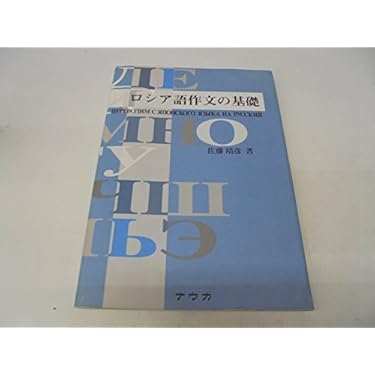 Amazon.co.jp 売れ筋ランキング: ロシア語の作文・文章表現 の中で最も