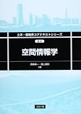空間情報学 (土木・環境系コアテキストシリーズ E 5)