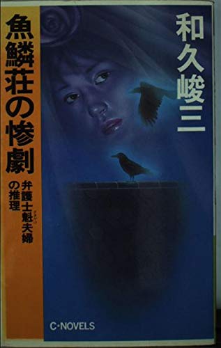 魚鱗荘の惨劇―弁護士魁(さきがけ)夫婦の推理 (C・NOVELS)