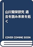 近代日本公娼制の政治過程 「新しい男」をめぐる攻防・佐々城豊寿・岸田俊子・山川菊栄 すみ子, 関口 本 通販 Amazon