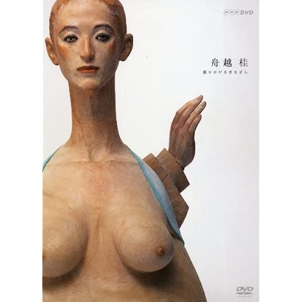 DVD】舟越桂語りかけるまなざし