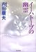 イーハトーブの幽霊 (光文社文庫)