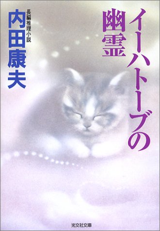 内田康夫:イーハトーブの幽霊 (光文社文庫)