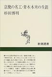 京焼の名工・青木木米の生涯 (新潮選書)