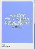 人々はなぜグローバル経済の本質を見誤るのか