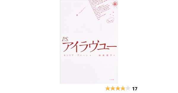 Amazon Co Jp P S アイラヴユー セシリア アハーン Ahern Cecelia 真理子 林 本