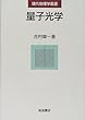 量子光学 (現代物理学叢書)