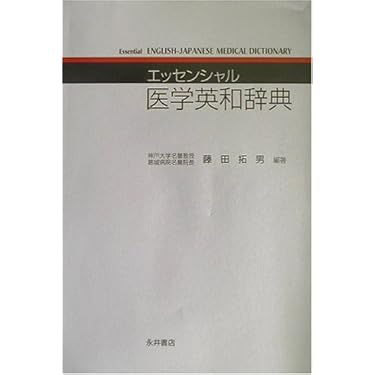 Amazon.co.jp 人気ギフトランキング: 医学辞事典・白書 で、ギフトの