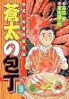 蒼太の包丁 第5巻―銀座・板前修業日記 (マンサンコミックス)