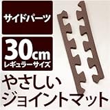 やさしいジョイントマット 真中用単品サイドパーツ レギュラーサイズ（30cm×30cm） ブラウン（茶色）単色 〔クッションマット カラーマット 赤ちゃんマット〕