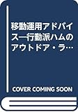移動運用アドバイス―行動派ハムのアウトドア・ライフ