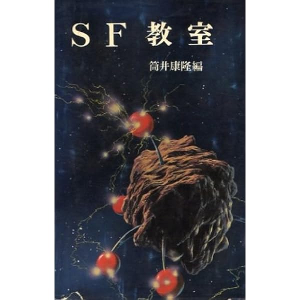 SF教室 筒井康隆著 ポプラブックス8 筒井康隆 編 SF教室 ポプラ・ブックス 函 ビニールカバー 1961年