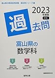 富山県の数学科過去問 (2023年度版) (富山県の教員採用試験「過去問」シリーズ 6)