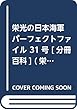 栄光の日本海軍パーフェクトファイル 31号 [分冊百科] (栄光の日本海軍 パーフェクトファイル)