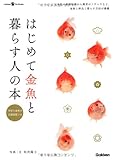 はじめて金魚と暮らす人の本 (ＧａｋｋｅｎＰｅｔＢｏｏｋｓ)