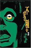 不安の種+ 2 (少年チャンピオン・コミックス)
