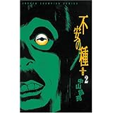 不安の種+ (2) (少年チャンピオン・コミックス)