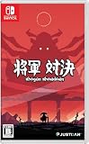 将軍対決 -Switch
