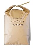 【いのちの壱/精米(玄米5kg分)】蛇紋岩特別栽培米「八木川米」今年度 新米 命の壱―有機肥料のみ/ほぼ無農薬の減農薬/天日干しに近い乾燥/5キロ