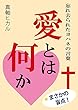愛とは何か: 忘れ去られたヨハネの言葉
