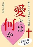 愛とは何か: 忘れ去られたヨハネの言葉