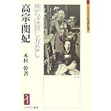 高宗・閔妃:然らば致し方なし (ミネルヴァ日本評伝選)