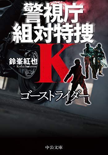 鈴峯紅也:ゴーストライダー-警視庁組対特捜K (中公文庫)