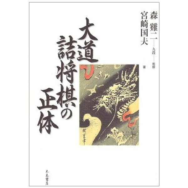 大道棋　秘手五百番（コピー本） 秘伝大道棋 | 湯川 博士, 週刊将棋 |本 | 通販 | Amazon