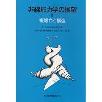 非線形力学の展望I カオスとゆらぎ | E.Atlee Jackson, 茂, 田中, 敏雄
