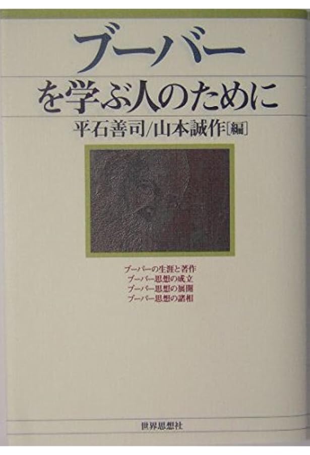 ブーバーに学ぶ | 斉藤 啓一 |本 | 通販 | Amazon