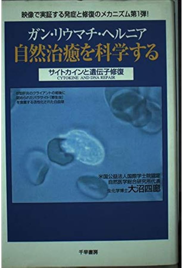 Amazon.co.jp: がんの盲点: 白血病はがんではない : 大沼 四廊: 本