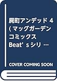 屍町アンデッド 4 (マッグガーデンコミックス Beat'sシリーズ)