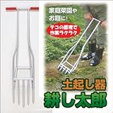 土起し器　耕し太郎 (こちらの商品の内訳は『番号(n-b)/ロット5個』のみ)