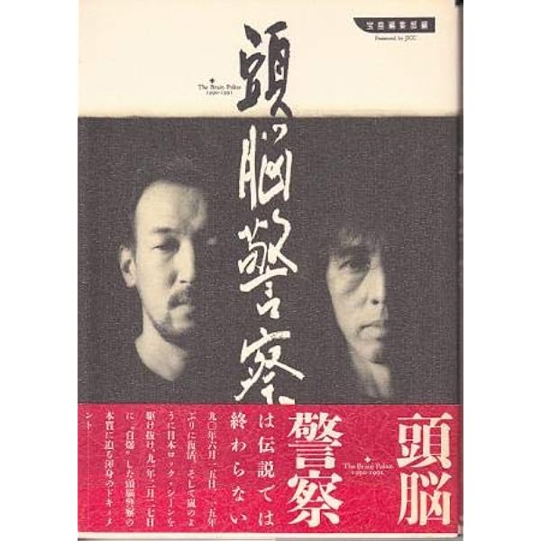 初版❗️希少本‼️【頭脳警察】 須田論一 頭脳警察 | 須田 諭一 |本 | 通販 | Amazon
