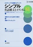 シンプル英語構文とイディオム81 (シグマベスト)