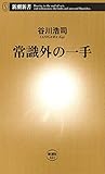 常識外の一手（新潮新書）