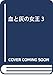 血と灰の女王 3 (裏少年サンデーコミックス)