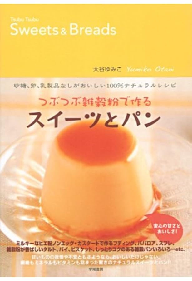 Amazon.co.jp: 雑穀つぶつぶクッキング: 遊び尽くし : 大谷 ゆみこ: 本