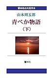 【大活字本】山本周五郎「青べか物語（下）」 (響林社の大活字本シリーズ)