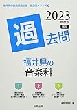 福井県の音楽科過去問 (2023年度版) (福井県の教員採用試験「過去問」シリーズ 8)