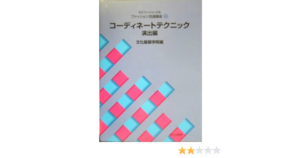 ファッション流通講座 7 コーディネートテクニック 演出編 文化ファッション大系 文化服装学院 本 通販 Amazon