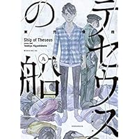 コミック】テセウスの船（全10巻） | 東元俊哉 |本 | 通販