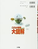 Image de 大図解 (キッズペディア こども大百科)