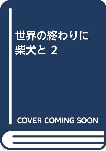 世界の終わりに柴犬と 2