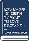 ピアノピースPP131 DESTINY / MY LITTLE LOVER (ピアノソロ・ピアノ&ヴォーカル)