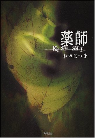 薬師