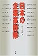 日本の企業家群像