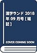 漢字ランド 2018年 09 月号 [雑誌]