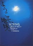 ECTON2―ようこそ、地球へ