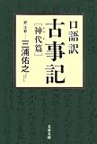 口語訳 古事記―神代篇